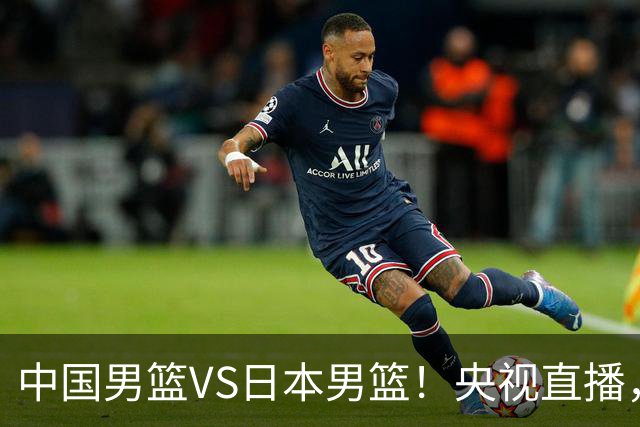 中国男篮VS日本男篮！央视直播，主教练郭士强回应，韩国媒体发声
