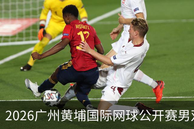 2026广州黄埔国际网球公开赛男双半决赛落幕